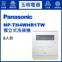 在飛比找蝦皮購物優惠-Panasonic國際牌洗碗機、6人份獨立式洗碗機 NP-T