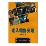 走入電影天地 志文出版啾咪書房/JOMI_BOOK