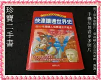 在飛比找Yahoo!奇摩拍賣優惠-【珍寶二手書FA214】快速讀通世界史:9789575266