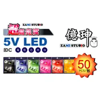 在飛比找蝦皮購物優惠-【ZAMI】5V 12V LED定電壓發光二極體 超高亮度 