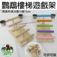 在飛比找蝦皮購物優惠-鸚鵡樓梯遊戲架/右右小舖/灰鸚玄鳳和尚月輪小櫻愛情鳥折衷凱克