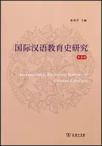 在飛比找博客來優惠-國際漢語教育史研究(第4輯)