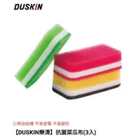 在飛比找蝦皮購物優惠-DUSKIN樂清 抗菌菜瓜布 (3入) 可刷卡