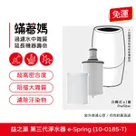 蟎著媽 副廠 前置濾心 適用 安麗 益之源 10-0185T 淨水器 ESPRING