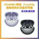 在飛比找遠傳friDay購物精選優惠-HUAWEI 華為 Freeclip 真無線耳夾式藍牙耳機