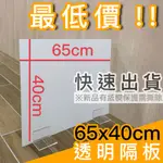 3MM拼最低價【現貨】65X40透明壓克力(防疫隔板+含底座)美甲室/火鍋店/餐廳/飲料店/小吃店/會議室/辦公室/美甲