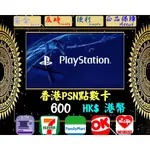 ※極速發卡※ 600港幣 香港PSN卡 PLAYSTATION 索尼 PS5 PS4 PS3 PSP 儲值卡