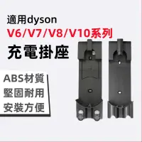 在飛比找蝦皮購物優惠-適用dyson戴森 吸塵器專用壁掛座 充電座 V6 V7 V