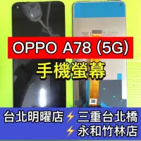 在飛比找蝦皮購物優惠-OPPO A78 螢幕總成 A78 螢幕 換螢幕 螢幕維修更