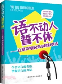 在飛比找三民網路書店優惠-語不動人誓不休：讓掌聲響起來的精彩講話（簡體書）