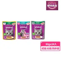 在飛比找momo購物網優惠-【偉嘉】Whiskas偉嘉妙鮮包 80g*24入 寵物/貓罐