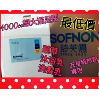 在飛比找蝦皮購物優惠-上山採藥 詩芙儂 SOFNON 4L 家庭號 補充瓶 蕺草 