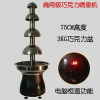 在飛比找樂天市場購物網優惠-噴泉機 巧克力噴泉機商用4層75CM順豐 全館85折起 JD