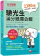 2021驗光生滿分題庫合輯：邀集學術及實務跨界名師 (驗光人員考試-驗光生特考、驗光生普考)