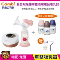 在飛比找蝦皮購物優惠-現貨 Combi 新自然吸韻電動吸乳器｜單邊｜(可支援雙邊)