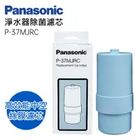 在飛比找PChome24h購物優惠-Panasonic國際牌 鹼性電解水機專用濾芯 P-37MJ