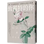 致獨特的你：愛、生活與學習，完整自己的13堂課【金石堂】