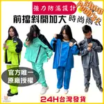 ☆高CP值☆台灣24H 完整防漏 時尚風斜開加大兩件式雨衣【寶包老闆】2件式雨衣 加大雨衣 二件式雨衣 機車雨衣 COL