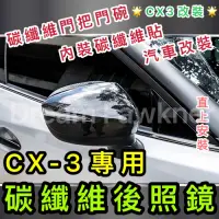 在飛比找蝦皮購物優惠-Mazda 馬自達 CX-3 碳纖維後照鏡 CX3後視鏡 汽