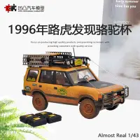 在飛比找Yahoo!奇摩拍賣優惠-免運現貨汽車模型機車模型限量 1996年路虎發現者駱駝杯似真