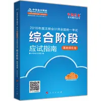 在飛比找蝦皮商城優惠-綜合階段應試指南(基礎強化卷)（簡體書）/中華會計網校《人民