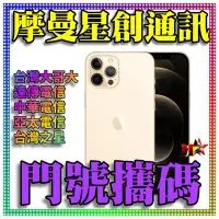 在飛比找Yahoo!奇摩拍賣優惠-☆摩曼星創通訊☆Apple  IPhone 12pro ma