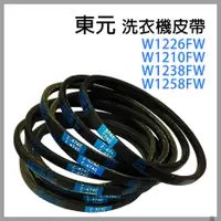 在飛比找蝦皮購物優惠-原廠 東元 洗衣機 皮帶 W1226FW W1210FW W