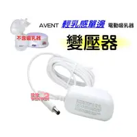 在飛比找i郵購優惠-AVENT 親乳感單邊電動吸乳器配件~變壓器SCF332適用