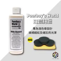 在飛比找蝦皮購物優惠-愛布釋手❤️Poorboy`s 窮小子白鑽釉蠟 16oz  