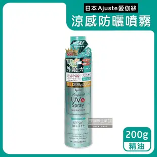 【Ajuste 愛伽絲】全身用防近紅外線SPF50+/PA++++植萃保濕-8℃冰涼感防曬噴霧200g/罐(大容量防UVA UVB,夏天戶外速乾耐汗,定妝控油隔離霜)