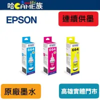 在飛比找蝦皮購物優惠-EPSON 連續供墨列表機 原廠墨水 T664400(黃色)