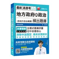 在飛比找momo購物網優惠-〔贏家首選！〕 地方政府與政治（含地方自治概要）頻出題庫 〔