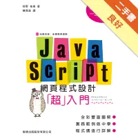 在飛比找蝦皮商城優惠-JavaScript 網頁程式設計超入門[二手書_良好]11