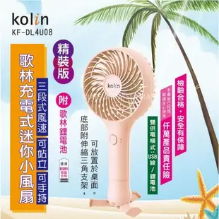 Kolin歌林 充電迷你小風扇USB風扇 (顏色隨機) KF-DL4U08