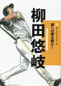 在飛比找誠品線上優惠-柳田悠岐 新スポーツスーパースター伝 2