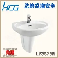 在飛比找蝦皮購物優惠-【豆花衛浴】和成Hcg 洗臉盆單孔增安全 LF367SR 長