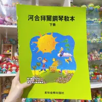 在飛比找蝦皮購物優惠-河合拜爾鋼琴教本 下冊 東和音樂出版社💕