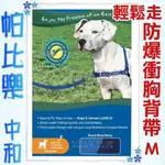 帕比樂-美國普立爾PREMIER．EASY WALK HARNESS 輕鬆走防暴衝胸背帶【M號-中型犬適用】