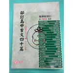 ⓇⒷ高中建弘-部訂高中古文四十篇(含新課綱古文三十篇、古文十五篇)-建中楊鴻銘編著