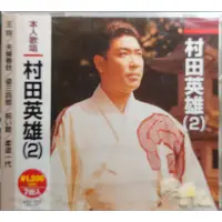 在飛比找蝦皮購物優惠-哥倫比亞 日本演歌 村田英雄2 七首演歌 全新進口版CD
