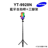 在飛比找PChome24h購物優惠-Yunteng雲騰 YT-9928N 藍牙自拍桿+三腳架(加