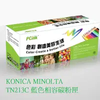 在飛比找蝦皮商城優惠-KONICA MINOLTA TN213C 藍色相容碳粉匣