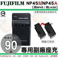 在飛比找樂天市場購物網優惠-Fujifilm NP45 NP45A NP45S 專用 充