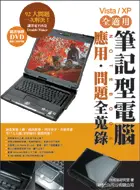 在飛比找TAAZE讀冊生活優惠-筆記型電腦應用、問題全蒐錄 (Vista、XP 全適用) (