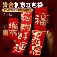 在飛比找momo購物網優惠-【舒米好物】2024紅包袋 創意燙金字 5入(新年 紅包袋 