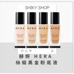 【SHIKY SHOP連線】赫妍 HERA 絲緞黑金粉底液 光彩持久粉底液 完美持久遮瑕膏 SILKY STAY 24H