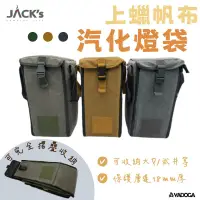 在飛比找蝦皮購物優惠-【野道家】JACK's 上蠟帆布汽化燈袋 / 大P汽化燈燈袋