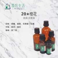 在飛比找樂天市場購物網優惠-現貨✅【 旅后生活】20★橙花 Jo Malone type