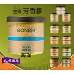 海洋-日本GONESH空氣芳香膠(固體膠【EGF異國風】車用芳香劑 室內固體芳香罐 香精油 固體罐 汽車芬香劑 香氛罐