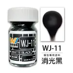 萬榮 台製 模型專用塗料 油性硝基漆 消光黑 18ML 貨號WJ-11